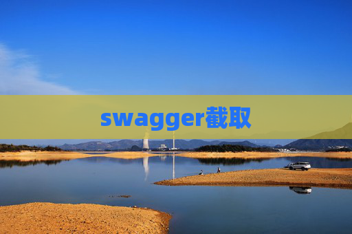 swagger截取 swagger截取